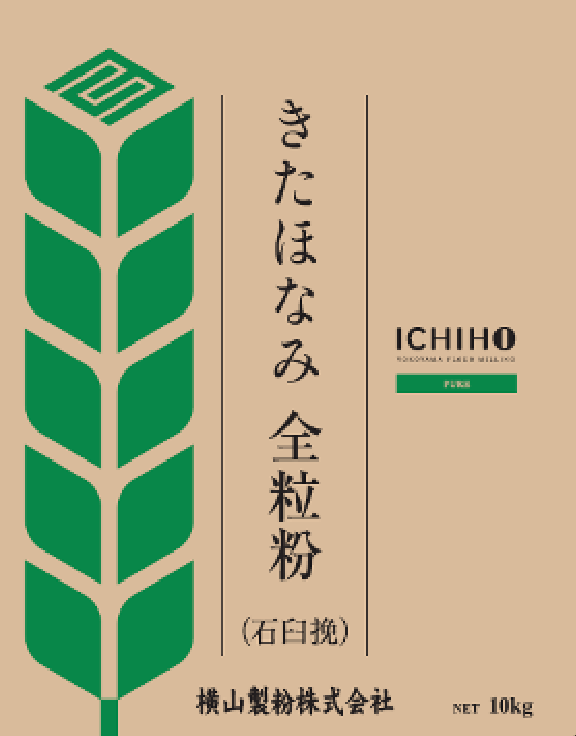 きたほなみ 全粒粉（石臼挽）