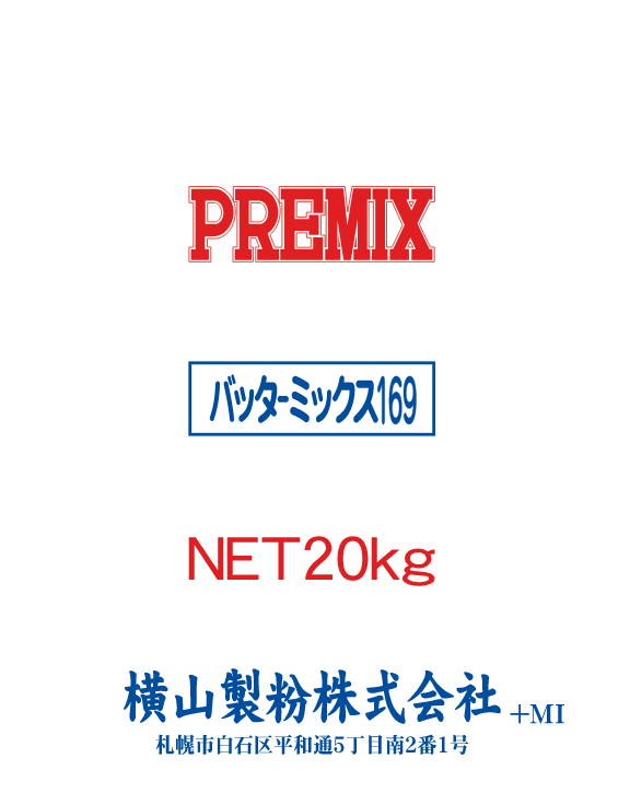 バッターミックス169