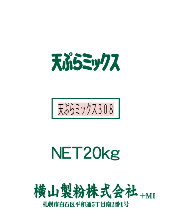 天ぷらミックス308