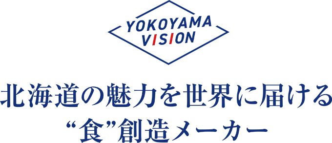 北海道の魅力を世界に届ける“食”の創造メーカー
