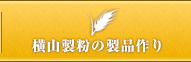 横山製粉の製品作り