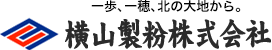 一歩、一穂、北の大地から。横山製粉株式会社