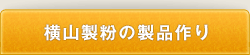 横山製粉の製品作り