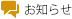 お知らせ