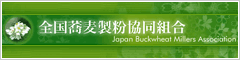 全国蕎麦製粉協同組合